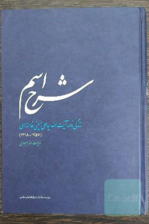 شرح اسم : زندگینامه آیت الله سیدعلی خامنه ای (1357-1318)