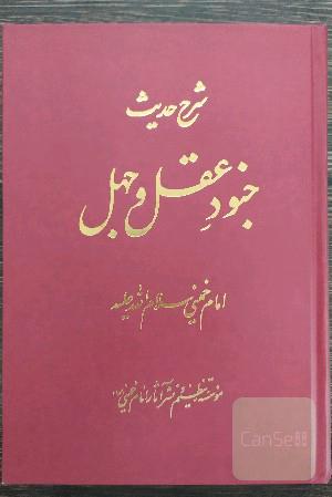 شرح حدیث جنود عقل و جهل