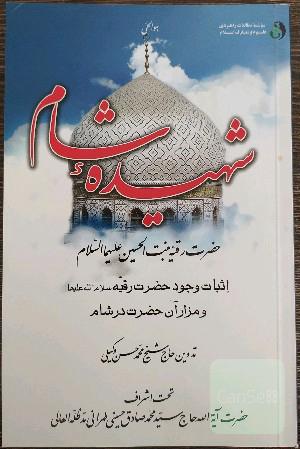 شهیده شام؛ حضرت رقیه بنت الحسین (ع): تحقیقی تاریخی در اثبات وجود حضرت رقیه (س) و مزار آن حضرت در شام