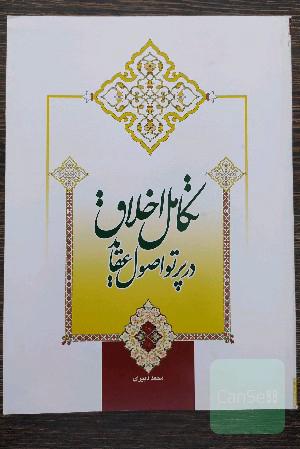 تکامل اخلاق در پرتو اصول عقاید 
