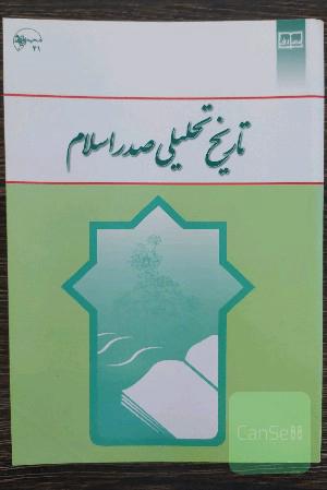 تاریخ تحلیلی صدر اسلام