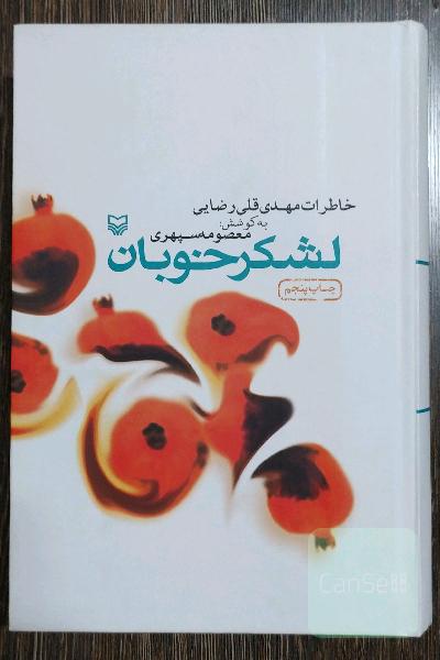 لشکر خوبان: خاطرات مهدی‌قلی رضایی