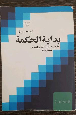 ترجمه و شرح بدایه الحکمه