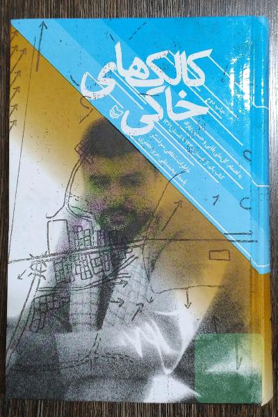 کالک‌های خاکی: خاطرات شفاهی سرلشکر پاسدار محمدعلی (عزیز) جعفری: از تابستان 1335 تا تابستان 1361