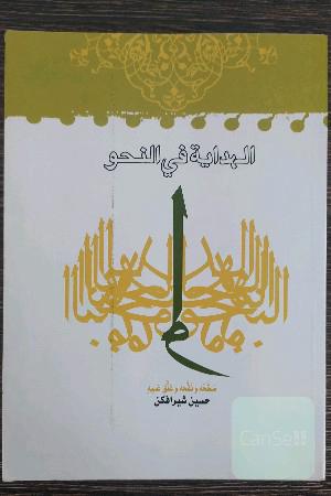 الهدایة فی النحو