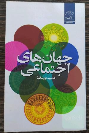 جهان‌های اجتماعی