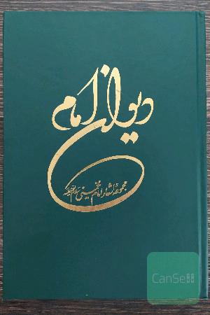 دیوان امام ؛ سروده‌های حضرت امام خمینی ره 