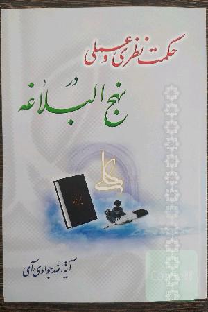 حکمت نظری و عملی در نهج البلاغه