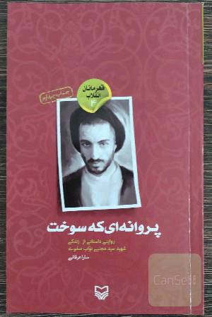 پروانه ای که سوخت ؛ روایتی داستانی از زندگی شهید مجتبی نواب صفوی