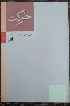 حرکت