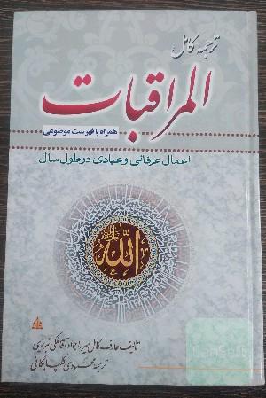 المراقبات ترجمه کامل 