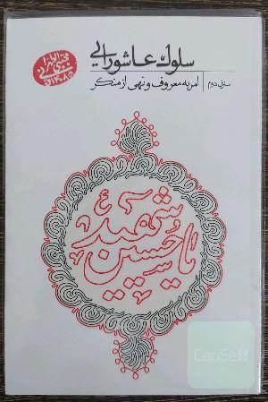 سلوک عاشورایی: منزل دوم: امر به معروف و نهی از منکر