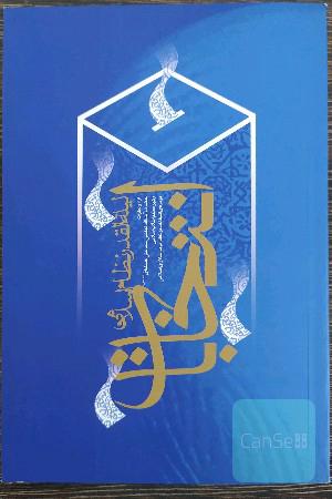 انتخابات لیله القدر نظام اسلامی