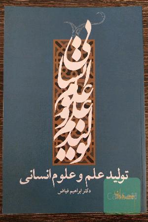 تولید علم و علوم انسانی