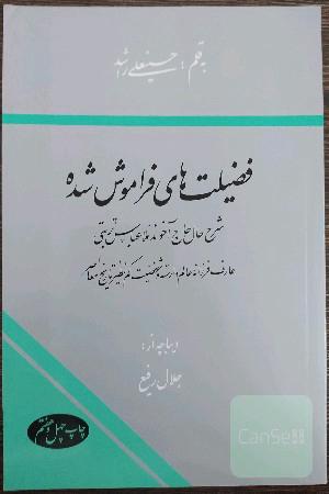 فضیلت‌های فراموش شده: شرح حال حاج آخوند ملاعباس تربتی عارف فرزانه عالم وارسته و شخصیت کم‌نظیر تاریخ معاصر