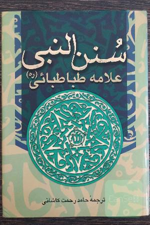 سنن النبی (ص)