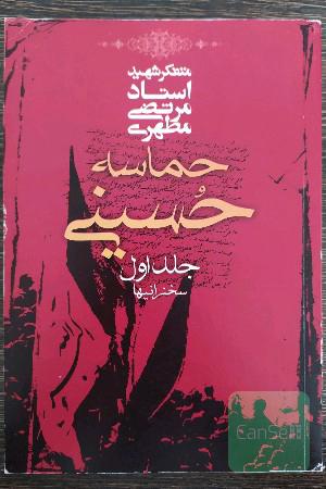 حماسه حسینی (سخنرانیها)
