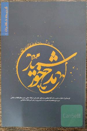 مدح خورشید: گزیده‌ای از خاطرات حضرت آیت‌الله العظمی سیدعلی خامنه‌ای (مد ظله العالی) درباره‌ی شخصیت حضرت امام خمینی (ره) رهبر کبیر انقلاب اسلامی