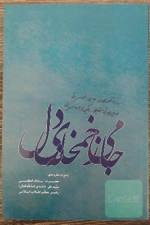 جامی ز خمخانه‌ ی دل : پاسخ به مطروحه حضرت آیت الله خامنه ای 