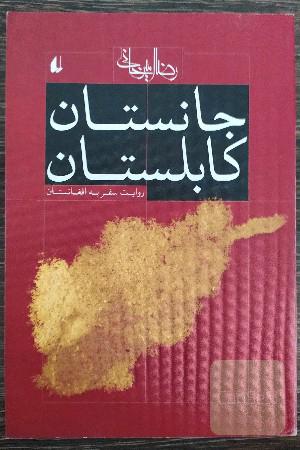 جانستان کابلستان ؛ روایت سفر به افغانستان 