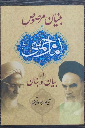 بنیان مرصوص امام خمینی قدس‌سره