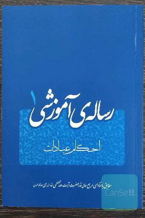 رساله‌ی آموزشی (1): احکام عبادات (مطابق با فتاوای مرجع عالی‌قدر حضرت آیت‌الله العظمی خامنه‌ای (مدظله‌العالی)