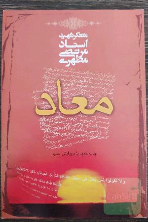 معاد