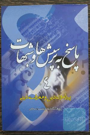 دین و معرفت دینی ، پاسخ به پرسش‌ها و شبهات 4