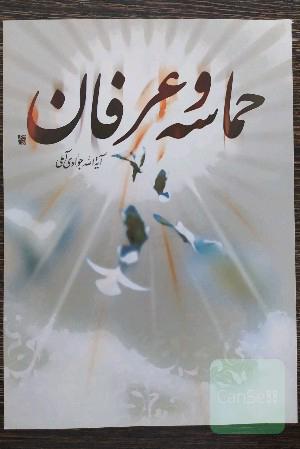 حماسه و عرفان