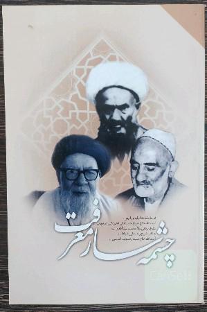 چشمه سار معرفت