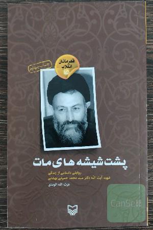 پشت شیشه های مات ؛ روایتی داستانی از زندگی شهید آیت‌الله دکتر سیدمحمد حسینی بهشتی 