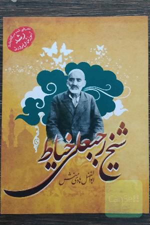 شیخ رجبعلی خیاط