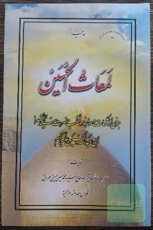 لمعات الحسین ؛ برخی از کلمات و مواعظ و خطب حضرت سیدالشهدا علیه السلام 