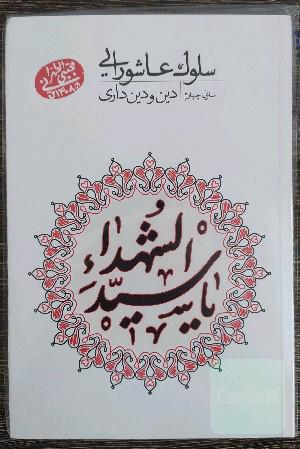 سلوک عاشورایی (منزل چهارم): دین و دین‌داری