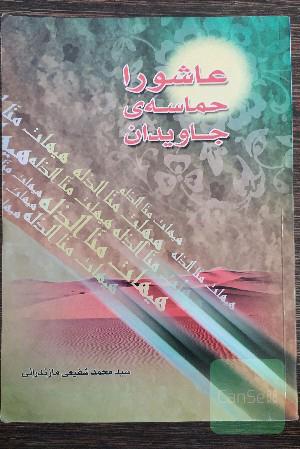 عاشورا حماسه‌ی جاوید