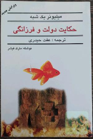 حکایت دولت و فرزانگی