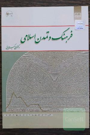 فرهنگ و تمدن اسلامی
