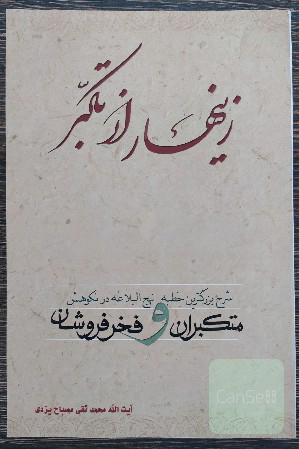 زینهار از تکبر
