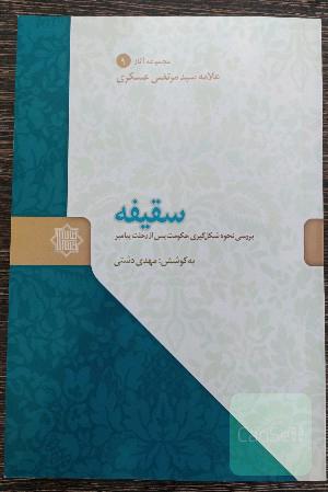 سقیفه ؛ بررسی نحوه شکل‌گیری حکومت پس از شهادت پیامبر ص