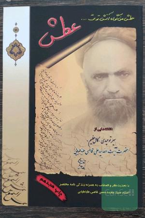 عطش ناگفته‌هایی از سیر توحیدی کامل عظیم آیت الله سیدعلی قاضی طباطبایی 