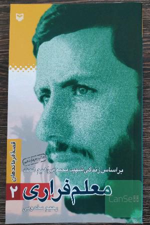 معلم فراری ؛ بر اساس زندگی شهید محمد ابراهیم همت 