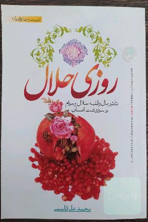 روزی حلال: تاثیر مال و لقمه حلال و حرام بر سرنوشت انسان