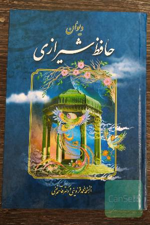 دیوان حافظ شیرازی ؛ براساس نسخه علامه محمد قزوینی - دکتر قاسم غنی 