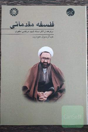 فلسفه مقدماتی: برگرفته از آثار استاد شهید مرتضی مطهری 