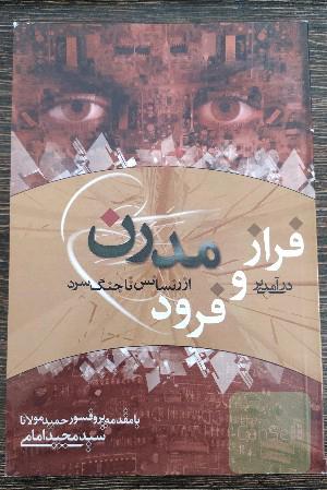 درآمدی بر فراز و فرود مدرن از رنسانس تا جنگ سرد