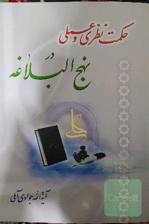 حکمت نظری و عملی در نهج البلاغه