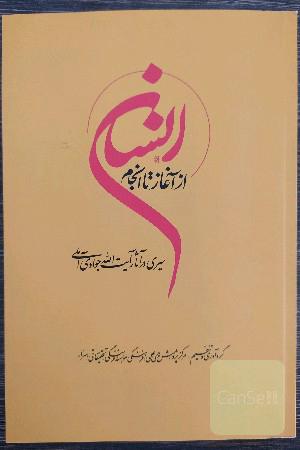 انسان از آغاز تا انجام