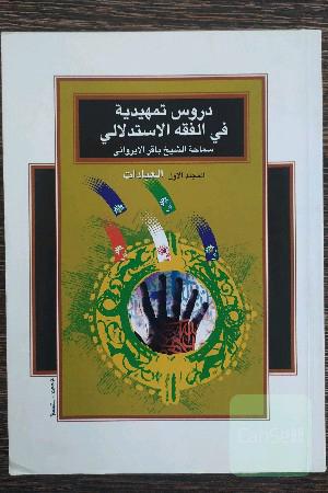 دروس تمهیدیه فی الفقه الاستدلالی