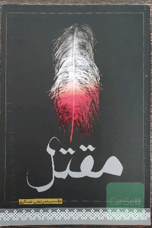 مقتل