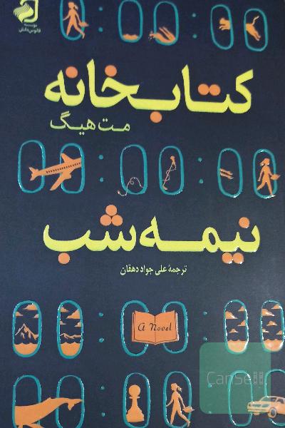 کتابخانه نیمه شب 